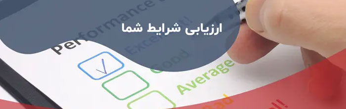 فرم ارزیابی ویزا