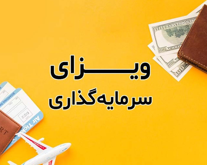 فرم ارزیابی ویزای سرمایه گذاری