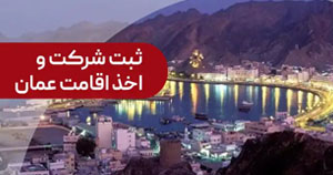 اقامت در عمان