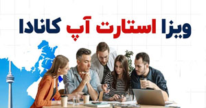 ویزای استارت آپ کانادا پردیس ویزا